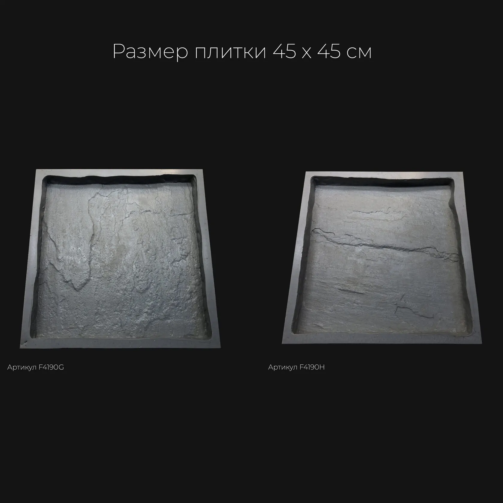 Полиуретановая форма для тротуарной плитки Песчаник натуральный F4190G Полиуретановая форма для тротуарной плитки Песчаник натуральный F4190G
