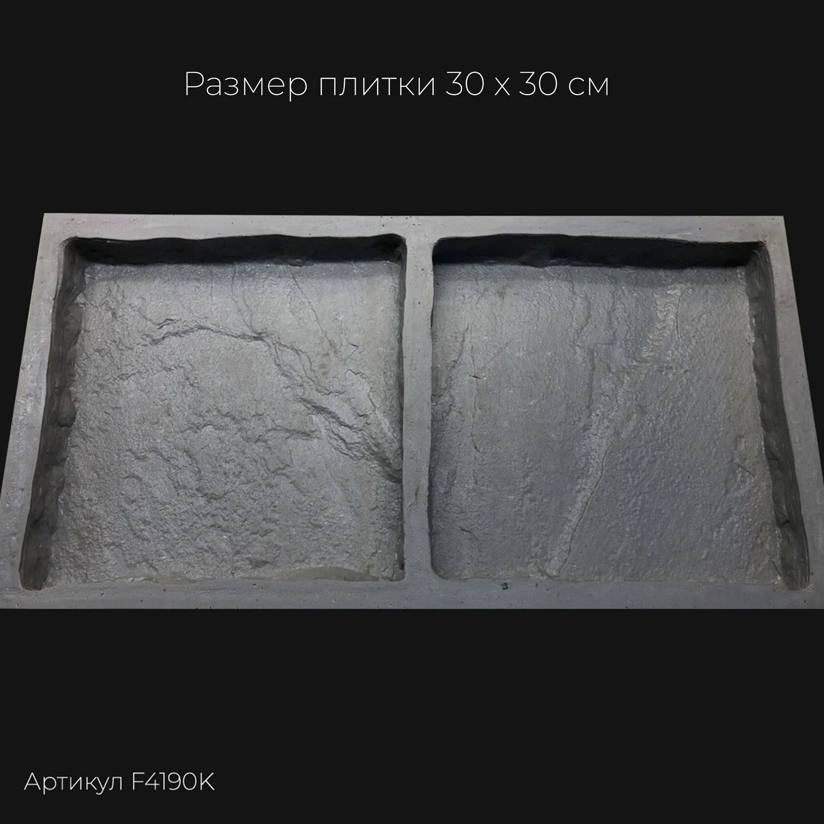 Полиуретановая форма для тротуарной плитки Песчаник натуральный F4190K Полиуретановая форма для тротуарной плитки Песчаник натуральный F4190K